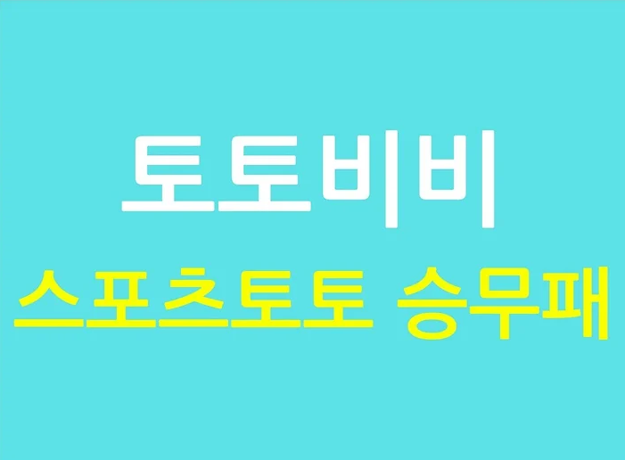 스포츠토토 승무패